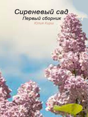 cover image of Сиреневый сад. Первый сборник